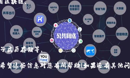 在大连，区块链技术正在与医疗行业相结合，虽然具体的区块链医院名单可能没有统一的官方发布，但随着技术的发展，一些医院和医疗机构开始探索区块链在医疗记录、药品追踪和保险理赔等方面的应用。以下是一些在大连可能涉及区块链技术的医疗机构和公司，您可以进一步了解：

1. **大连医科大学附属医院**：作为大连的一家大型综合性医院，该院在信息技术领域一直保持前沿，可能在研究和应用区块链。

2. **大连中山医院**：主要提供多种医疗服务，也可能在探索新技术的运用。

3. **大连人和医院**：虽然以传统医疗服务为主，但其信息化建设也在不断推进。

4. **区块链医疗初创公司**：除了医院，一些初创公司也在大连探索区块链技术在医疗领域的应用，如健康管理平台、电子病历存储等。

建议您具体查询这些医院的官方网站或联系医院获取最新的信息，了解它们在区块链应用方面的最新动态和相关服务。希望这些信息对您有所帮助！如果还有其他问题，请随时问我。