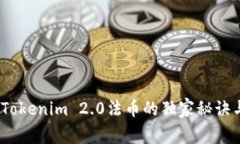 专家剖析：Tokenim 2.0法币的独家秘诀与前景预测