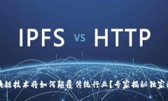 区块链技术将如何颠覆传统行业？专家揭秘独家