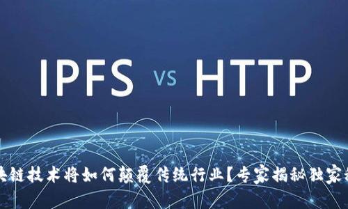 区块链技术将如何颠覆传统行业？专家揭秘独家秘诀