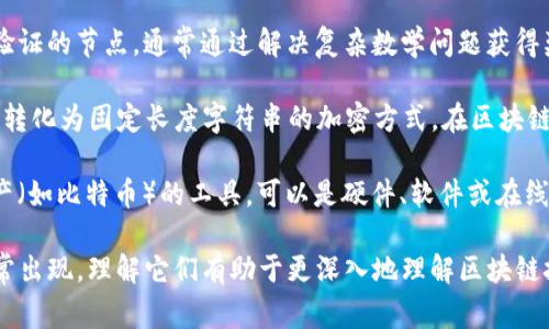 区块链的表达式和相关术语有很多，以下是一些常见的表达式：

1. **区块（Block）**: 区块链中的基本数据结构，包含交易记录、时间戳和哈希值等信息。

2. **链（Chain）**: 通过加密连接起来的一系列区块。每个区块都包含前一个区块的哈希值，从而形成链。

3. **去中心化（Decentralization）**: 区块链的核心特征，意味着没有单个实体控制整个网络。

4. **智能合约（Smart Contract）**: 自动执行、控制或文档相关法律事件和动作的计算机程序。

5. **节点（Node）**: 网络中参与区块链的计算机，用于验证和记录交易。

6. **共识机制（Consensus Mechanism）**: 确保网络中所有节点对区块状态达成一致的协议，如工作量证明（PoW）或权益证明（PoS）。

7. **交易（Transaction）**: 在区块链上进行的价值或信息的转移。

8. **矿工（Miner）**: 参与区块生成和交易验证的节点，通常通过解决复杂数学问题获得奖励。

9. **哈希（Hash）**: 一种将任意长度的数据转化为固定长度字符串的加密方式，在区块链中用于确保数据的完整性。

10. **钱包（Wallet）**: 用于存储区块链资产（如比特币）的工具，可以是硬件、软件或在线服务。

这些表达式在区块链及加密货币的讨论中经常出现，理解它们有助于更深入地理解区块链技术及其应用。