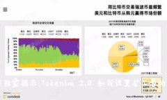 专家独家揭示：Tokenim 2.0 如何设置矿工费的秘诀