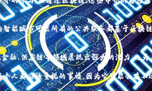 区块链作为一种创新的技术，其重要数字具有许多独特的特点。从安全性到去中心化，再到透明性和不可篡改性，这些特点使得区块链在金融、供应链管理、医疗等多个领域展现出巨大的潜力。下面我们逐一分析一下区块链重要数字的特点。

1. 去中心化
去中心化是区块链的核心特点之一。在传统的中心化系统中，数据和决策由单一机构控制，这就容易导致数据篡改、系统故障等问题。而在区块链中，数据存储在众多节点上，任何节点的失败都不会影响整个系统的运行。想象一下，一个大型的图书馆，如果只有一个副本，那当这本书消失时，所有人就无书可读了。但在区块链中，图书馆里的每个人都拥有书的副本，这大大降低了风险。

2. 不可篡改性
不可篡改性意味着一旦数据被写入区块链，就无法被更改或删除。这是通过加密技术和链式结构实现的。举个例子，你在网上购买了一本书，并且交易信息被记录在区块链上。在未来的某一天，即使有人想更改这笔交易的细节，也无法做到。这种特性对确保数据的完整性和真实性至关重要，尤其在金融和医疗等对数据安全性要求极高的行业。

3. 透明性
虽然区块链的数据是加密的，但交易记录是公开的。这表示任何人都可以查看链上的交易历史，提高了系统的透明度。这种透明性能够增强用户对系统的信任，尤其是在涉及资金的交易中。想象一下，如果你在网上购物，可以随时查看每一步的物流信息，那该多安心啊！这也是为什么越来越多的企业愿意采用区块链技术来提升透明度。

4. 安全性
安全性是区块链的另一个重要特点。传统数据存储方式往往容易受到黑客攻击而导致数据泄露，而区块链通过使用分布式账本和加密技术，极大地增强了数据的安全性。简单来说，黑客要想攻击区块链中的某个节点，几乎是不可能的，因为他们需要同时控制超过50%的节点才能实现攻击。这就好比想要推翻一个民主政体，得动员绝大部分人的支持，难度可想而知。

5. 可追溯性
区块链的另一个显著特点是可追溯性。每一笔交易都有详细的时间戳和参与者记录，这使得追溯交易的来源变得异常简单。这在食品安全和供应链管理中尤为重要。比如，如果某一批食品被发现有问题，企业可以迅速追溯到原材料的来源，及时采取措施，避免更大范围的影响。这大大提升了消费者的信心，也减少了企业的损失。

6. 智能合约
智能合约是一种自执行的合约，以代码的形式写在区块链上。当满足特定条件时，合约会自动执行。这使得交易过程更加高效，减少了中介的参与。举个例子，如果你卖车给别人，你们可以通过智能合约约定好条件，一旦对方付款，合约就自动将车的所有权转移给他。这将省去大量繁琐的手续，提升了交易的效率。

7. 高效性和快速性
区块链可以大幅度提高交易的效率。在传统的金融系统中，跨境支付可能需要几天甚至一周才能完成，而通过区块链技术，这一过程可以在几分钟内完成。想想在比特币等加密货币的应用中，你只需单击几下，就能把钱从一个国家转到另一个国家。而且这个过程几乎不需要人工干预，大大减少了时间和成本。

8. 降低成本
因为区块链的去中心化特性，很多传统的中介机构在交易过程中被省略，因此可以有效减少交易成本。例如，在跨境贸易中，传统方式可能需要银行、保险公司以及其它中介的参与，而通过区块链，这些中介的角色基本上被淘汰，使得交易更加直接和经济。这对于企业和消费者都是一笔可观的节省。

9. 持续发展与创新
最后，区块链技术仍处于不断发展与创新的阶段。越来越多的行业开始尝试将其应用到实际业务中，通过不断的试错和，区块链的应用范围会越来越广。想象一下，未来的智能城市可能所有的公共服务都基于区块链技术，这将极大地方便市民的生活，提高城市的管理效率。

总结
区块链的重要数字特点体现了其去中心化、不可篡改性、透明性、安全性、可追溯性、智能合约、高效性、降低成本及持续发展等多方面的优势。这些特点不仅使得区块链在金融、供应链等领域展现出强大的潜力，也为未来的数字化生活提供了更多的可能性。简单来说，区块链就像我们生活中的一个小革命，它正在改变我们的交易方式、信息传递以及身份验证的方式。

总之，区块链的重要数字特点为我们带来了安全、高效、透明的交易体验，未来还有更多的应用场景等待探索。在这个快速发展的数字时代，适应和了解区块链将是我们每个人都应该重视的事情，因为它可能会在不远的将来改变我们的生活方式。