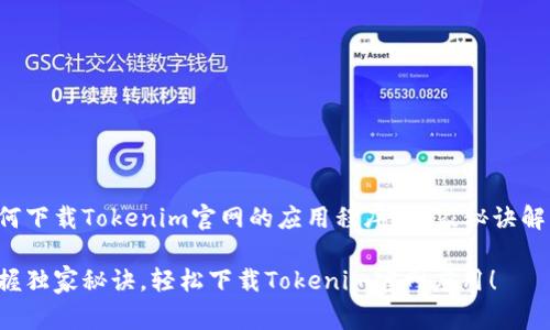 如何下载Tokenim官网的应用程序？独家秘诀解析！

掌握独家秘诀，轻松下载Tokenim官网应用！