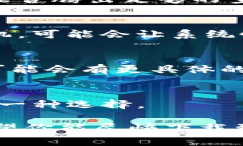 看起来你在寻找有关“Tokenim 2.0”在苹果平台上的下载问题的信息。首先，不同的原因可能导致下载失败，比如应用尚未更新至最新版本，或是由于地区限制等。下面，我将为你提供一些具体的解决方案，以及一些相关的建议，帮助你尽快解决问题。

1. 检查App Store的可用性
首先，确保你的App Store是最新版本，有时苹果会定期更新它以提高性能和安全性。如果App Store本身出现问题，下载应用时可能会遇到困难。

2. 确认App的区域限制
有时候，某些应用程序可能在特定的地区不可用。你可以试着找到“Tokenim 2.0”在其他国家或地区的版本，如果你在某个国家/地区下载不了，可能需要切换到允许下载的地区。记得检查一下，你的Apple ID是否受地区限制。

3. 检查设备兼容性
确保你的设备系统版本符合“Tokenim 2.0”的需求。通常在应用的描述页面会有明确的要求。如果你的设备太旧，可能会无法安装更新的版本。

4. 清理存储空间
有时候，手机存储不足也会导致下载失败。你可以查看一下你的设备存储情况，清理一些不必要的照片或应用，看看能否腾出足够的空间来下载应用。

5. 重新启动设备
如果以上方法都没有解决问题，试试重启你的设备。尽管这听起来简单，但有时它可以解决很多技术问题。关机再开机，可能会让系统恢复正常状态。

6. 直接联系客服
如果以上方法都没有奏效，可以尝试联系Tokenim的客服。告诉他们你的问题，看看他们是否能提供解决方案。他们可能会有更具体的信息或帮助你解决问题。

7. 等待更新或修复
最后，如果最近有人提到“Tokenim 2.0”的服务器出现问题，可能需要等待官方修复。这种情况下耐心等待更新也是一种选择。

总之，如果你遇到“Tokenim 2.0”在苹果版本下载不了的问题，别灰心，尝试上面的方法，通常能够找到解决方案。希望你能尽快下载到这个应用，享受它带来的便利！如果还有其他问题，随时可以问我哦。