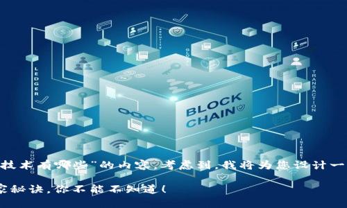 当然可以！以下是针对“燃料电池区块链技术有哪些”的内容，考虑到，我将为您设计一个吸引人的、关键词，并详细展开该话题。

专家揭秘：燃料电池与区块链技术的独家秘诀，你不能不知道！