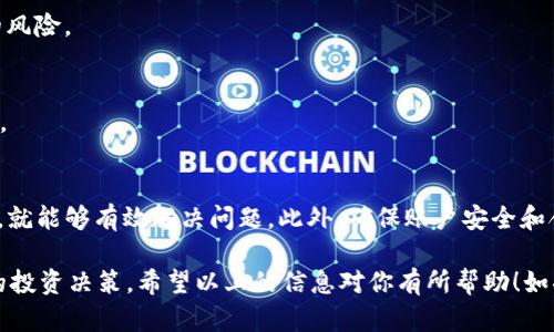 关于“tokenim2.0冻结”的问题，可能很多人都会感到困惑，不知道该如何处理。无论是持币者还是投资者，面对这种情况，首先要保持冷静，仔细分析问题的根源。下面，我将详细介绍如何处理Tokenim 2.0冻结的问题，以及相关的技巧和建议。

了解Tokenim 2.0的基本信息
在深入探讨冻结问题之前，了解Tokenim 2.0的基本信息是非常重要的。Tokenim 2.0是一个去中心化的加密货币项目，旨在通过区块链技术为用户提供更安全、高效的交易服务。它的技术架构、流动性、社区支持都为它的成功打下了基础。

为什么会出现冻结情况
冻结问题通常发生在以下几种情况：br
1. **账户安全问题**：如果检测到异常交易或有人试图未经授权访问账户，系统可能会出于安全考虑自动冻结账户。br
2. **合规问题**：如交易行为疑似违反当地法律法规，平台可能会对账户进行冻结处理，以便进行进一步调查。br
3. **技术故障**：系统故障或更新过程中也可能导致账户临时被冻结。

如何处理Tokenim 2.0被冻结的问题
处理被冻结的Tokenim 2.0账户，一般可以按照以下步骤进行：

h41.检查官方公告/h4
在大多数情况下，平台会在其官方网站或社交媒体上发布有关账户冻结的公告。你应该先查看这些信息，了解冻结的原因和预期的解决时间。

h42.联系客户支持/h4
如果在官方公告中没有找到你想要的信息，下一步就是联系Tokenim 2.0的客户支持团队。向他们详细说明你的情况，包括账户信息、冻结时间和相关交易记录。他们通常能提供更详细的信息和解决方案。

h43.提供必要的身份验证资料/h4
许多平台在处理账户问题时，会要求用户提供身份验证资料。这可能包括身份证明照片、地址证明，甚至可能需要你回答一些安全问题。确保这些信息的真实有效，以便尽快解冻你的账户。

h44.保持耐心/h4
一旦你提交了请求和所需的资料，保持耐心也很重要。由于用户众多，客服处理请求可能需要一些时间。在这个过程中，避免多次联系客户支持，以免给他们造成负担。

避免未来出现冻的建议
在处理完冻结问题后，我们还需要考虑如何避免未来再出现类似问题。以下几点建议可以供你参考：

h41. 强化账户安全/h4
请务必启用两步验证（2FA），设置复杂的密码，并定期更换密码。这些措施可以大大提高账户的安全性，减少被攻击的风险。

h42. 合规操作/h4
确保你了解并遵循当地的法律法规以及平台的使用条款。这能够有效降低因合规问题导致账户冻结的风险。

h43. 定期监控账户/h4
保持定期检查账户的交易记录和余额，及时发现任何异常活动。如果发现问题，能够第一时间采取行动。

总结
Tokenim 2.0冻结问题给很多用户带来了烦恼，但只要我们冷静处理，遵循上述步骤，与平台保持沟通，就能够有效解决问题。此外，确保账户安全和合规操作，才是从根本上避免问题的关键。总之，了解和掌握这些信息能让我们在面对问题时游刃有余。

说真的，面对加密货币世界中的各种风险，重要的是保持信息灵通。只有多了解一些，才能做出更明智的投资决策。希望以上的信息对你有所帮助！如果有更多疑问，随时欢迎交流！