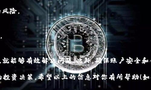 关于“tokenim2.0冻结”的问题，可能很多人都会感到困惑，不知道该如何处理。无论是持币者还是投资者，面对这种情况，首先要保持冷静，仔细分析问题的根源。下面，我将详细介绍如何处理Tokenim 2.0冻结的问题，以及相关的技巧和建议。

了解Tokenim 2.0的基本信息
在深入探讨冻结问题之前，了解Tokenim 2.0的基本信息是非常重要的。Tokenim 2.0是一个去中心化的加密货币项目，旨在通过区块链技术为用户提供更安全、高效的交易服务。它的技术架构、流动性、社区支持都为它的成功打下了基础。

为什么会出现冻结情况
冻结问题通常发生在以下几种情况：br
1. **账户安全问题**：如果检测到异常交易或有人试图未经授权访问账户，系统可能会出于安全考虑自动冻结账户。br
2. **合规问题**：如交易行为疑似违反当地法律法规，平台可能会对账户进行冻结处理，以便进行进一步调查。br
3. **技术故障**：系统故障或更新过程中也可能导致账户临时被冻结。

如何处理Tokenim 2.0被冻结的问题
处理被冻结的Tokenim 2.0账户，一般可以按照以下步骤进行：

h41.检查官方公告/h4
在大多数情况下，平台会在其官方网站或社交媒体上发布有关账户冻结的公告。你应该先查看这些信息，了解冻结的原因和预期的解决时间。

h42.联系客户支持/h4
如果在官方公告中没有找到你想要的信息，下一步就是联系Tokenim 2.0的客户支持团队。向他们详细说明你的情况，包括账户信息、冻结时间和相关交易记录。他们通常能提供更详细的信息和解决方案。

h43.提供必要的身份验证资料/h4
许多平台在处理账户问题时，会要求用户提供身份验证资料。这可能包括身份证明照片、地址证明，甚至可能需要你回答一些安全问题。确保这些信息的真实有效，以便尽快解冻你的账户。

h44.保持耐心/h4
一旦你提交了请求和所需的资料，保持耐心也很重要。由于用户众多，客服处理请求可能需要一些时间。在这个过程中，避免多次联系客户支持，以免给他们造成负担。

避免未来出现冻的建议
在处理完冻结问题后，我们还需要考虑如何避免未来再出现类似问题。以下几点建议可以供你参考：

h41. 强化账户安全/h4
请务必启用两步验证（2FA），设置复杂的密码，并定期更换密码。这些措施可以大大提高账户的安全性，减少被攻击的风险。

h42. 合规操作/h4
确保你了解并遵循当地的法律法规以及平台的使用条款。这能够有效降低因合规问题导致账户冻结的风险。

h43. 定期监控账户/h4
保持定期检查账户的交易记录和余额，及时发现任何异常活动。如果发现问题，能够第一时间采取行动。

总结
Tokenim 2.0冻结问题给很多用户带来了烦恼，但只要我们冷静处理，遵循上述步骤，与平台保持沟通，就能够有效解决问题。此外，确保账户安全和合规操作，才是从根本上避免问题的关键。总之，了解和掌握这些信息能让我们在面对问题时游刃有余。

说真的，面对加密货币世界中的各种风险，重要的是保持信息灵通。只有多了解一些，才能做出更明智的投资决策。希望以上的信息对你有所帮助！如果有更多疑问，随时欢迎交流！