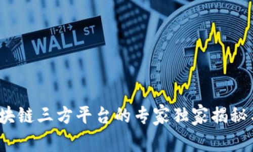 2023年区块链三方平台的专家独家揭秘与使用秘诀