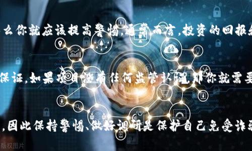 关于“tokenim2.0”的具体信息并不是特别明确，但如果你是在提问是否存在假的或欺诈性的项目，通常在加密货币和区块链领域，这样的情况确实是存在的。

### 如何识别假的Tokenim 2.0
在考虑投资或参与任何加密货币项目时，了解如何识别潜在的诈骗或假冒非常重要。以下是几个关键点，可以帮助你识别假的Tokenim 2.0或其他任何加密货币项目。

1. 验证项目的合法性
首先，查看项目的网站。如果一个项目声称是“Tokenim 2.0”，你应该找到这个项目的官方网站，查阅其白皮书（Whitepaper）。这个白皮书通常会详细说明项目的目标、技术细节和团队情况。若找不到这样的信息，或者白皮书内容模糊不清、逻辑不严谨，这可能是一个红旗。

2. 查看团队成员
可信的项目通常会公开其团队成员的信息，包括他们的背景和经验。你可以通过LinkedIn等专业社交平台查看这些成员的职业历史。如果团队信息隐秘或缺乏透明度，这可能是一个警示信号。

3. 社区反馈与声誉
在投资之前，了解社区对该项目的看法非常重要。查看社交媒体平台、论坛或加密货币讨论区域，看看其他用户的评价和讨论。如果大多数评论都是负面的或充满了对项目的质疑，那就要提高警惕了。

4. 关注承诺的回报
很多骗局往往通过过高的预期回报来吸引投资者。如果某个项目承诺了不切实际的高回报，比如“每天都能赚取收益”，那么你就应该提高警惕。通常而言，投资的回报和风险是成比例的，过高的收益往往伴随着更高的风险。

5. 看看金融监管
合法的加密货币项目通常会遵循相应的法律法规，并注册于相应监管机构。查看是否有任何金融监管机构为该项目提供保证。如果项目没有任何监管认证，那你就需要小心了。

### 结论
总的来说，了解如何识别真假Tokenim 2.0或其他加密货币项目是非常重要的。随着市场的发展，诈骗手法也在不断进步，因此保持警惕、做好调研是保护自己免受诈骗的最佳方式。希望这些信息能够对你有所帮助！如果你对Tokenim 2.0或其他加密项目还有更多的疑问，欢迎继续提问。