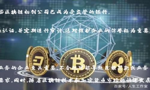 在美国，区块链和加密货币行业的法律环境比较复杂，各州对于区块链技术和加密货币的监管政策有所不同。为了合法运营，很多企业需要申请相关牌照。以下是一些与区块链和加密货币相关的主要合法牌照：

### 1. 货币传输牌照（Money Transmitter License, MTL）
许多州要求从事加密货币交易的公司申请货币传输牌照。这个牌照通常需要企业遵循严格的合规要求，包括反洗钱（AML）和了解你的客户（KYC）政策。不同州对于申请条件和费用的要求各不相同，比如纽约州的BitLicense就是一个著名的例子。

### 2. 证券交易牌照（Securities License）
如果你发行的代币被认为是证券（比如很多初始币发行，ICO），那么相关的公司需要在美国证券交易委员会（SEC）注册或申请豁免。这通常涉及到更为严格的法规和合规要求。

### 3. 期货交易委员会（CFTC）注册
如果涉及到加密货币期货或衍生品交易，相关企业需要在美国商品期货交易委员会（CFTC）进行注册。这一过程也包括合规考核，以确保市场的透明度和公平性。

### 4. 虚拟货币营业执照
某些州，例如怀俄明州和德拉瓦州，推出了专门的虚拟货币营业执照，旨在为加密货币公司提供更加友好的营业环境。这类执照通常具有更少的合规要求，但仍然需要遵循州内的法律和规定。

### 5. 财务顾问牌照（Registered Investment Adviser, RIA）
如果公司提供与加密货币相关的投资建议，可能需要在各州申请财务顾问牌照。这样的牌照要求企业遵循Fiduciary Duty，对客户的利益负责。

### 6. 银牌或特许经营 (Chartered Bank or Trust Company)
某些区块链公司可能选择申请银行或信托公司的执照，从而能在更大范围内提供服务。比如一些区块链初创公司已成为受监管的银行。

### 7. 反洗钱（AML）合规认证
虽然不是传统意义上的牌照，但很多从事区块链和加密货币业务的公司需要获得反洗钱合规的认证，并定期进行审计。这对维护企业的信誉极为重要。

### 8. 电子货币许可证
类似于货币传输牌照，一些州允许公司申请电子货币许可证，以合法提供数字货币服务。

### 总结
了解不同州对区块链的法律法规，尤其是牌照的要求，对于想要在美国开展区块链和加密货币业务的企业至关重要。不合规可能导致巨额罚款或业务关闭，建议企业在开展业务前咨询法律专家，以确保遵守所有相关法规。

如果您有具体的业务类型或区域需求，建议深入研究您所在州的相关法律法规，确保符合所有要求。同时，随着区块链技术和加密货币市场的快速发展，相关法规也在不断演变，因此保持有效的法律合规意识是未来成功的重要保障。