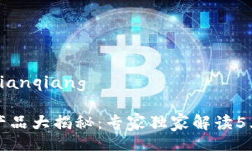 bianqiang/bianqiang

区块链保险产品大揭秘：专家独家解读5大品牌的秘诀