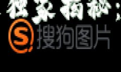 荷兰区块链技术专家独家揭秘：先进技术与应用