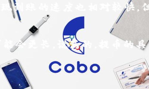 关于火币提币 BTC 到 Tokenim 2.0 的具体时间，这个问题可能会受多个因素的影响。通常，提币的时间主要取决于以下几个方面：

1. 区块链网络拥堵情况
首先，提币的速度与比特币（BTC）网络的拥堵情况密切相关。如果网络交易量很大，区块的确认时间可能会延长，这会影响提币的速度。一般来说，在网络平稳时，BTC 的确认时间在 10 分钟左右，但在高峰期，这个时间可能会延长到 30 分钟甚至更长。

2. 火币交易所的处理时间
其次，火币交易所本身也会有一些处理时间。在你提交提币申请后，火币需要确认你的身份、核实资产等，这可能需要几分钟到数小时不等。若遇到安全审核或者其他问题，可能会产生更长的延迟。

3. Tokenim 2.0 的到账时间
一旦 BTC 被成功提取到 Tokenim 2.0，到账的时间还与 Tokenim 2.0 自身的处理速度有关。大部分情况下，提现到账的速度也相对较快，但仍然取决于该平台的服务稳定性。

总结
综合来看，整个提币过程可能在 10 分钟到几个小时之间完成，当然如果网络拥堵或者平台遇到特殊情况，时间可能会更长。说真的，提币的具体时间会有所不同，因此，建议你在提币时多留意平台的公告以及相关的信息，确保你能获取到最准确的到账时间。

希望这个回答能帮助到你！如果你还有其他相关问题，欢迎随时询问。