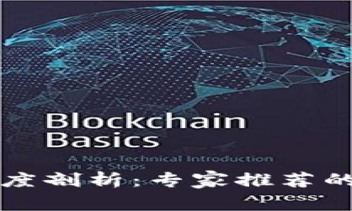 区块链研究生专业深度剖析：专家推荐的独家大学与选校秘诀