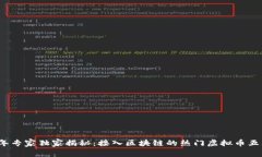 2023年专家独家揭秘：接入区块链的热门虚拟币五