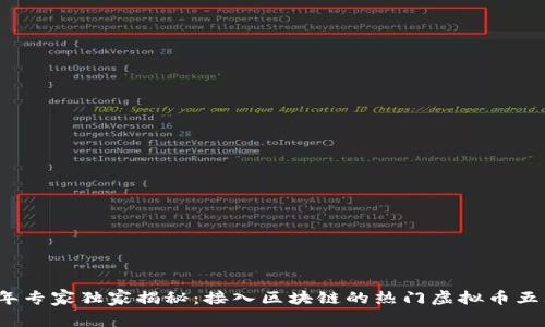 2023年专家独家揭秘：接入区块链的热门虚拟币五大秘诀