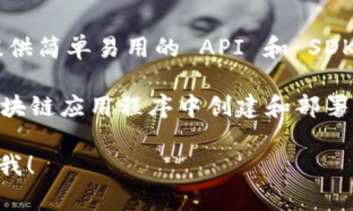 tip以下是一些知名的区块链解决方案网站：/tip  

- 1. **IBM Blockchain**: IBM 提供了一整套区块链解决方案，适合企业和开发者。
  
- 2. **Ethereum**: 作为最流行的区块链平台之一，Ethereum 提供智能合约和去中心化应用程序的开发工具。

- 3. **Hyperledger**: 由 Linux 基金会主办，Hyperledger 提供开源区块链解决方案，支持企业和行业应用。

- 4. **Chain**: Chain 专注于为金融机构提供区块链解决方案，以加速数字资产的交易。

- 5. **R3 Corda**: 专为金融服务行业设计的区块链平台，适用于银行、保险和其他金融服务。

- 6. **Blockstream**: 提供比特币和区块链技术的基础设施和服务。

- 7. **VeChain**: 以供应链为中心的区块链平台，提供跟踪和管理产品的工具。

- 8. **Filecoin**: 作为去中心化存储网络，Filecoin 提供安全的数据存储解决方案。

- 9. **NEM**: 一个创新的区块链平台，提供简单易用的 API 和 SDK。

- 10. **Stratis**: 旨在帮助企业在其区块链应用程序中创建和部署解决方案。

如果您需要更多具体的建议或帮助，请告诉我！