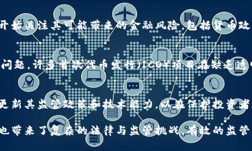 区块链技术的快速发展和广泛应用引发了监管层面的许多复杂问题。以下是一些主要的监管问题：

1. 合法性和合规性
区块链的去中心化特性使得它在法律适用性上面临挑战。许多国家仍在讨论区块链技术及其应用（如加密货币）的法律地位。例如，某些国家可能将其视为一种资产，其他则可能将其视为货币或商品。这种法律上的不确定性可能导致投资者在参与区块链项目时面临风险。

2. 反洗钱（AML）和了解你的客户（KYC）
由于区块链技术的匿名特性，很多监管机构担心它可能被用于洗钱、融资恐怖主义和其他非法活动。因此，监管机构要求区块链公司采取措施来满足反洗钱和了解客户的要求。这通常会导致区块链公司需要收集和验证用户的身份信息，这在一定程度上与去中心化的理念相悖。

3. 数据隐私和保护
区块链的透明性意味着数据在链上是公开可见的，但这也带来了隐私保护的挑战。在GDPR（通用数据保护条例）等法律的框架下，用户有权要求删除个人信息，而区块链的不可篡改性又使得这一要求难以实现。如何在区块链环境中平衡透明性与隐私保护，成为了监管的一个难题。

4. 部分中心化与技术审计
虽然区块链被认为是去中心化的，但实际操作中，许多应用或平台可能会表现出一定的中心化特征。例如，某些区块链项目的开发团队可能拥有关键的控制权，这就引发了关于其是否遵循公众利益和透明度的问题。监管机构需要对这些项目进行技术审计，以确保其长期稳定运行。

5. 跨境监管难题
由于区块链技术的全球性，许多项目的活动跨越多个国家的法律管辖范围。不同国家的监管制度和政策差异使得跨境监管变得复杂。如何协调不同国家间的法规，以满足全球化运营的需求，是当前监管的一个热点问题。

6. 稳定币的监管
稳定币是一类以法定货币或其他资产作为抵押的加密货币，旨在减少价格波动。随着稳定币的普及，各国监管机关也开始关注其可能带来的金融风险，包括货币政策的影响、金融系统的稳定性等。因此，稳定币的监管正在成为一个亟待解决的领域。

7. 投资者保护
由于区块链项目往往吸引了大量散户投资者，如何保护这些投资者不遭受欺诈或投资损失是监管机构面临的另一个问题。许多首次代币发行（ICO）项目在缺乏透明度和合规性的情况下进行募集，对投资者造成了损失。完善的监管框架对于保护投资者至关重要。

8. 技术更新与监管适应性
区块链技术发展迅速，新兴技术和应用层出不穷，这使得传统的监管框架往往难以适应这些变化。监管机构需要不断更新其监管政策和技术能力，以在保护投资者和促进创新之间找到平衡。

在对区块链监管的各类问题进行深入探讨时，我们可以看到，虽然区块链技术具备颠覆现有金融体系的潜力，但同时也带来了复杂的法律与监管挑战。有效的监管不仅能为行业发展提供必要的法律保障，还能提升公众对这一新兴领域的信任度，推动区块链技术的健康发展。