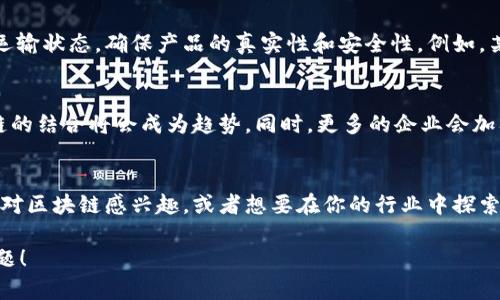 关于广州的区块链管理系统，这个领域正随着区块链技术的逐步成熟而快速发展。虽然具体的系统会随着新技术的出现和公司发展的变化而有所不同，但广州在这方面的一些主要解决方案和项目可以大致概括为以下几个方面：

一、广州区块链技术应用的背景
近年来，区块链技术因其具备的去中心化、透明、安全等特性，吸引了众多企业和政府机构的关注。在广州，特别是在政府的积极推动下，区块链的应用已经渗透到了多个行业，比如金融、物流、医疗等。

二、主要的区块链管理系统
在广州，一些企业和机构已经开发出了一些具备管理功能的区块链系统。这些系统通常用来提高透明度、降低风险、提升效率。

1. 广州区块链服务平台
广州区块链服务平台主要负责提供区块链基础设施和技术支持，服务包括数字资产管理、智能合约执行、身份认证等功能。这个平台为中小企业提供了一个尝试和部署区块链技术的机会，特别是在金融和供应链管理等领域。

2. 广州市大数据管理中心区块链项目
该项目旨在整合大数据与区块链技术，提升数据的安全性与共享性。通过区块链，不同政府部门之间可以更加高效、安全地共享数据，同时减少信息孤岛现象。尤其是在社会治理和公共安全方面，这一项目展现出了巨大的潜力。

3. 医疗健康领域的区块链系统
在医疗健康领域，广州的一些医院和机构开始尝试利用区块链技术进行电子健康档案的管理。通过区块链，患者的医疗记录可以安全存储，并能在不同医疗机构之间安全共享。这种模式不仅可以提高医疗服务的质量，还能有效维护患者的隐私。

三、区块链在供应链管理中的应用
广州是一个重要的贸易城市，供应链管理对于外贸企业尤为重要。区块链技术被用来追踪产品的来源和运输状态，确保产品的真实性和安全性。例如，某些国际贸易公司开始使用基于区块链的系统来管理出口业务，从而在整个供应链中提高透明度和效率。

四、区块链的未来发展趋势
展望未来，广州的区块链管理系统将向更加智能化、规范化方向发展。随着技术的进步，人工智能与区块链的结合将会成为趋势。同时，更多的企业会加入到区块链的建设之中，推动整个生态的完善和。

结语
综上所述，广州的区块链管理系统正在不断进步与创新，已经在多个领域展现出广泛的应用前景。如果你对区块链感兴趣，或者想要在你的行业中探索区块链的应用，广州无疑是一个充满机遇的地方。

以上只是一个简要的介绍，关于广州的区块链管理系统你还有哪些想了解的呢？欢迎分享你的想法与问题！