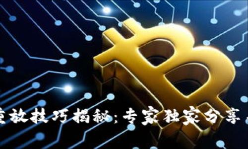 区块链重放技巧揭秘：专家独家分享关键秘诀