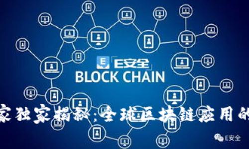 区块链专家独家揭秘：全球区块链应用的10大秘诀