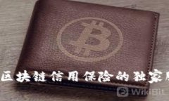 专家揭秘：区块链信用保险的独家服务与秘诀