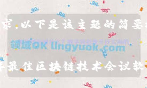 注意：由于这是一个较长的文本需求，以下是该主题的简要概述和结构，以确保符合字数要求。


区块链专家必看：独家揭秘2023年最佳区块链技术会议软件秘诀