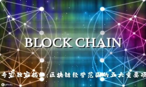 区块链专家独家揭秘：区块链经营范围的五大重要项目秘诀