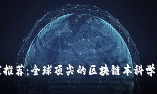 2023年专家推荐：全球顶尖的区块链本科学院独家揭秘！