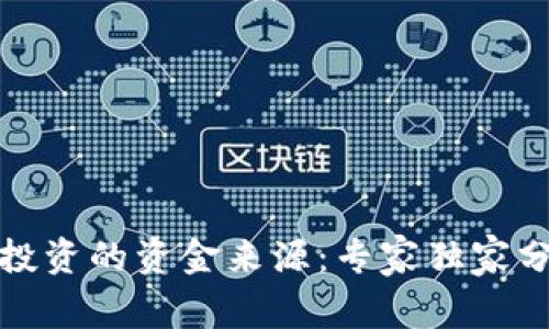 揭秘区块链投资的资金来源：专家独家分享投资秘诀