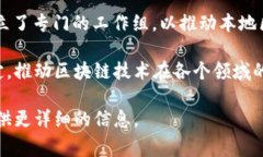 国家区块链发展部门通常涵盖政府部门、研究机