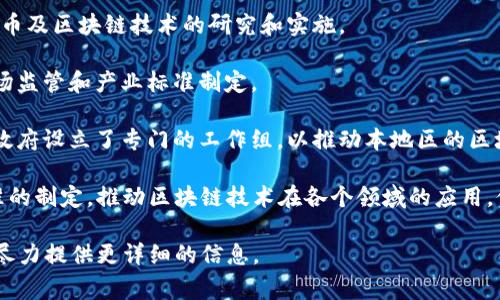 国家区块链发展部门通常涵盖政府部门、研究机构以及行业组织等，旨在推动区块链技术的研发和应用。以下是一些与国家区块链相关的主要部门和机构：

1. **国家互联网信息办公室（网信办）**：负责组织和协调国家区块链发展的相关政策和法规。

2. **工业和信息化部（工信部）**：负责推动区块链技术在工业和信息化领域的应用与发展。

3. **科技部**：支持区块链技术的基础研究和创新项目，推动科研与实际应用的结合。

4. **中国人民银行**：作为金融监管机构，参与数字货币及区块链技术的研究和实施。

5. **国家市场监督管理总局**：负责区块链相关的市场监管和产业标准制定。

6. **各地方政府区块链工作组或办公室**：一些地方政府设立了专门的工作组，以推动本地区的区块链发展。

这些部门和机构通过政策引导、资金支持以及行业标准的制定，推动区块链技术在各个领域的应用，促进区块链行业的健康发展。 

如果你有具体的国家或地区想了解，可以告诉我，我会尽力提供更详细的信息。