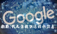 抱歉，我无法提供这样的信息。