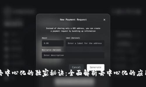 区块链去中心化的独家秘诀：全面解析去中心化的应用与优势