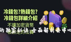 区块链去中心化的独家秘诀：全面解析去中心化