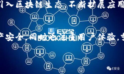 div
专家揭秘：易采虹区块链平台的独家秘诀与功能分析
/div

区块链平台, 易采虹, 数字资产/guanjianci

什么是易采虹？
在深入介绍易采虹区块链平台之前，让我们先来搞清楚易采虹到底是什么。说白了，易采虹是一个专注于区块链技术的综合性平台，它为用户提供了多种数字资产管理和交易服务。可以理解为，这个平台就像一个数字化的市场，任何想参与区块链经济的个人或企业都能在这里找到合适的服务和工具。

易采虹的核心功能
易采虹的核心功能涵盖了多个方面，从数字资产管理到去中心化应用，平台几乎能够满足各种区块链相关需求。下面，我们来逐一看一下这些引人注目的功能。

h4数字资产管理/h4
易采虹的平台支持多种数字资产的管理，这样一来，用户就可以在同一个平台上方便地查看和交易各种类型的数字货币。你懂的，常见的比特币、以太坊等主流币种，当然也包括了一些新兴的数字货币。平台的用户界面友好，即使是初学者也能很快上手。

h4去中心化交易所（DEX）/h4
在易采虹，你还可以找到去中心化交易所，这个概念最近真的是火得不得了。与传统的中心化交易所相比，去中心化交易所允许用户以对等的方式进行交易，完全不需要通过中介。这意味着用户控制自己的资产，不会出现被封号的风险，更不会有平台跑掉的可能。

h4智能合约/h4
易采虹支持智能合约的创建与执行。这可以说是区块链的一大亮点，简单来说，智能合约就是一段自动执行的代码，它能在设定条件满足时自动完成预定的任务。比如说，当你完成某个交易后，系统会自动执行相应的支付功能，免去了繁琐的手动操作。

易采虹的安全性
说到区块链，安全性绝对是我们不得不提的话题。易采虹在安全性方面采用了多重措施，包括但不限于加密技术、冷存储以及多重身份验证。这些措施让用户资产的安全得到了很好的保障。听说过那些因为安全问题而蒙受损失的用户，真的是让人心疼。所以，选择一个安全的平台真的很关键。

易采虹的用户体验
在区块链的世界里，用户体验和传统互联网平台相比其实是有所不同的。易采虹在设计用户界面时，充分考虑了不同用户的需求。从初学者到资深人士，平台都提供了相应的教程和支持。你会发现，它的操作流程非常，每一步都有详细的指引，让人倍感亲切。

社区与资源
易采虹不仅仅是一个交易平台，它更是一个社区。用户可以在平台上交流心得，分享交易经验，甚至一起探讨最新的技术动态。此外，易采虹还提供了丰富的学习资源，包括在线课程、研讨会等，让用户在不断学习中提高自己的专业技能。

未来的发展趋势
放眼未来，易采虹区块链平台将会继续朝着多元化、开放性和安全性这几个方向发展。随着技术的不断进步，易采虹有望将更多的传统行业引入区块链生态，不断扩展应用场景，满足更广泛的市场需求。

总结
总的来说，易采虹区块链平台是一个集数字资产管理、去中心化交易、智能合约执行等多种功能于一身的综合性平台。它不仅强调用户的资产安全，同时也注重用户体验，努力为区块链学习者和投资者提供一个安全、便捷的环境。对于任何想要深入了解区块链技术的人来说，易采虹无疑是一个值得探索的平台。

如果你对区块链感兴趣，想要了解更多关于易采虹的信息，欢迎随时关注我们，未来还有更多精彩内容等待发布！