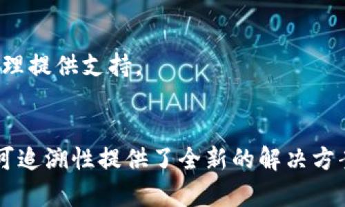 区块链和生物科技的结合正在快速发展，这两个领域的交集为许多应用创造了机会。以下是一些主要的区块链生物科技领域应用：

### 1. 数据管理与共享
区块链可以在生物科技行业内以去中心化的方式存储和共享数据，保障数据的安全性和完整性。研究机构和制药公司能够高效地共享数据，比如基因组数据、临床试验结果等。

### 2. 医疗健康记录
通过区块链技术，患者的健康记录可以安全存储，防止数据篡改，同时患者能够控制自己的数据访问权限。这种方法不仅提高了患者隐私保护，还能够推动医疗服务的个性化。

### 3. 药品追踪与防伪
区块链能确保从生产到销售的每一个环节都可追踪，这对于防止假药和确保药品质量至关重要。通过区块链技术，消费者可以放心购买药物，了解药品来源。

### 4. 基因数据的安全性
随着基因组学和个性化医疗的发展，基因数据的安全性变得极为重要。区块链技术能够提供一种安全的方式来存储和管理这些敏感信息，保护个体的基因隐私。

### 5. 临床试验管理
区块链可以简化临床试验的流程，比如患者数据的管理以及测试结果的记录。通过透明的记录，确保参与者的数据不被篡改，提高研究的可信度。

### 6. 医疗保险理赔
区块链技术在医疗保险领域的应用能提高理赔流程的透明度，减少欺诈行为。通过去中心化账本，保险公司可以快速验证索赔的真实性。

### 7. 供应链管理
生物科技行业的供应链复杂，区块链技术可以提供透明性，追踪原材料的来源和使用情况，有助于提高生产效率，并减少浪费。

### 8. 公共卫生数据管理
在公共卫生危机中，区块链能够快速、安全地收集和共享公共卫生数据，为流行病学研究和疫情管理提供支持。

### 结论
区块链在生物科技领域的应用正在不断扩展，其独特的去中心化特性为数据的安全性、透明性和可追溯性提供了全新的解决方案。在未来，区块链技术可能会在生物科技行业中发挥更为重要的作用，推动创新和改善人类健康。