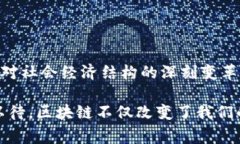 区块链技术在中国的发展迅猛，涉及的项目和应