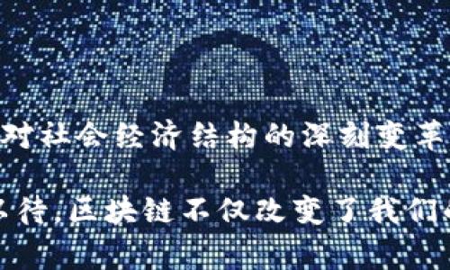 区块链技术在中国的发展迅猛，涉及的项目和应用领域非常广泛。以下是一些主要的区块链项目分类，涵盖了不同的行业和功能。

1. 公有链项目
公有链是指任何人都可以参与到网络中，具备去中心化和匿名性。许多中国公有链项目致力于建立开放的区块链平台，促进信息的透明性和持久性。
例如：
ul
    li以太坊：一个实现智能合约的平台，支持多种去中心化应用（DApp）开发。/li
    li波场（TRON）：一个全球去中心化的内容分享平台，旨在建立一个自由的数字娱乐生态系统。/li
/ul

2. 联盟链项目
联盟链是某些特定组织或企业所控制的，通常用于商业合作和联合项目。
例如：
ul
    liHyperledger Fabric：由Linux基金会主导，强调企业级应用，适合跨组织的商业环境。/li
    liRippleNet：专注于跨境支付和国际汇款的联盟链项目。/li
/ul

3. 私有链项目
私有链由单一组织控制，通常用于内部管理，提升效率和安全性。
例如：
ul
    liIBM Food Trust：应用于食品供应链管理，旨在提升食品安全。/li
    li百度超级链：百度在其业务范围内推出的私有链解决方案，注重数据安全和控制。/li
/ul

4. 行业应用项目
区块链技术不仅局限于金融行业，还渗透至医疗、物流、零售、房地产等多个领域。
例如：
ul
    li医疗健康：区块链在医疗数据管理中的应用，如区块链医疗网络。/li
    li物流追溯：如阿里巴巴的区块链物流追溯项目，提升商品可追溯性。/li
/ul

5. 数字货币项目
伴随区块链的发展，各类数字货币迅速崛起。中国的数字人民币就是一个典型项目。
例如：
ul
    li数字人民币（DCEP）：中国央行推出的法定数字货币，旨在提升金融服务效率并降低交易成本。/li
    li各类稳定币项目：如UST等，致力于将法定货币的稳定性引入数字货币。/li
/ul

6. 资产数字化项目
资产数字化是利用区块链技术将传统资产（如不动产、股权等）以数字形式进行记录和交易。
例如：
ul
    li链家房产链：通过区块链技术为房产交易提供安全和有效的解决方案。/li
    li股权众筹平台：如人人贷、爱投资等，利用区块链进行资产的证券化。/li
/ul

7. 版权保护项目
区块链在版权保护方面的应用日益受到关注，特别是在音乐、艺术品等领域。
例如：
ul
    li音乐版权：如阿里音乐推出的区块链音乐版权数字化解决方案。/li
    liNFT平台：国内也出现了多个NFT市场，如“链游”平台，专注数字艺术品的保护和交易。/li
/ul

8. 政府与公共服务项目
中国许多地方政府开始探索区块链在公共服务、城市管理、税务等方面的应用。
例如：
ul
    li区块链电子社保卡：利用区块链提升社保卡的使用效率与安全性。/li
    li城市治理系统：一些城市利用区块链改进公共服务，如智能停车、城市管理。/li
/ul

总结
区块链技术在中国的发展潜力巨大，涵盖的项目种类丰富。这些项目不仅仅是技术的应用，更是对社会经济结构的深刻变革。随着技术的不断成熟和政策的逐步完善，预计未来将会有更多创新的应用涌现。

说真的，这个领域变化太快，很多人可能还没跟上步伐。未来的市场究竟会如何演变，我们拭目以待。区块链不仅改变了我们的支付方式，也将在更多领域给我们带来新的生活和工作方式。你懂的，适应变化才能把握机遇！