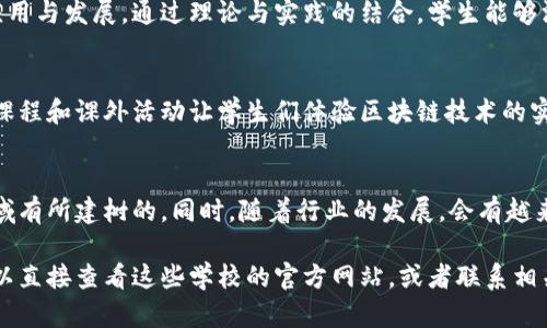 在日本，随着区块链技术的快速发展，越来越多的高校开始设置与区块链相关的专业或课程。以下是一些在区块链领域具有较强实力的日本高校：

1. 东京大学（The University of Tokyo）
东京大学作为日本顶尖学府，其信息学研究所提供了一系列与区块链、分布式系统相关的课程。这里的教授们在该领域有着深入的研究，学生们可以参与到前沿的技术研究当中。

2. 京都大学（Kyoto University）
京都大学同样以其严谨的学术氛围和悠久的历史著称。其工学部和信息学研究所涉及区块链技术的课程逐渐增多，尤其是在智能合约和数字货币的研究上。

3. 大阪大学（Osaka University）
大阪大学的信息科学研究科开设了与区块链和加密技术相关的课程，学生可以获得实际操作的经验，同时参与区块链相关的研究项目。

4. 筑波大学（University of Tsukuba）
筑波大学在信息技术和计算机科学领域具有良好的声誉，其包含区块链技术的课程旨在培养学生对未来金融科技的理解和应用。

5. 早稻田大学（Waseda University）
早稻田大学的商学院和信息技术学院都开始关注区块链技术的应用与发展。通过理论与实践的结合，学生能够深入理解区块链如何变革商业模式。

6. 立命馆大学（Ritsumeikan University）
立命馆大学的信息科学部也加入了区块链的研究大军，通过学术课程和课外活动让学生们体验区块链技术的实际运用。

总结
日本的区块链教育正在逐步拓展，以上提到的学校都是在这一领域有所建树的。同时，随着行业的发展，会有越来越多的高校加入这一行列。 

如果你想了解更多具体课程的信息或者有关教授的研究方向，可以直接查看这些学校的官方网站，或者联系相关院系的教职工，获取最新的课程设置和招生信息。