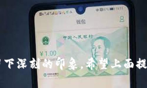 在为区块链企业命名时，选择一个既好听又具有市场吸引力的名字是非常重要的。这样的名字不仅能反映企业的专业性，还能帮助企业在竞争中脱颖而出。以下是一些好听的区块链企业名字建议，供您参考。

### 一、区块链企业好听名字推荐

1. **链未来（ChainFuture）**
   - 这个名字传达出对未来科技的展望，给人一种向前看的感觉。

2. **智链科技（SmartChain Tech）**
   - 将智能与区块链结合，体现现代科技的智能化趋势。

3. **信源（TrustSource）**
   - 强调信任与可靠性，适合做金融或咨询类的区块链企业。

4. **链域（ChainDomain）**
   - 带有一种广阔感，暗示着区块链技术可以应用在多个领域。

5. **泛链（PanChain）**
   - “泛”字给人一种无限扩展的感觉，适合多元化的区块链业务。

6. **杀手链（KillerChain）**
   - 个性鲜明，有种颠覆性，适合创新型的区块链项目。

7. **链梦（ChainDream）**
   - 激发梦想与希望，适合那些旨在改变世界的区块链企业。

8. **共识网络（ConsensusNet）**
   - 强调区块链的共识机制，适合技术驱动的公司。

9. **数字之链（DigitalChain）**
   - 表达了数字化时代与区块链紧密联系的主题。

10. **未来链（FutureChain）**
    - 直观表达出企业的前瞻性，适合各种应用方向的区块链项目。

### 二、设计企业名称的考虑因素

在为区块链企业取名时，可以考虑以下几个方面：

#### 1. **与行业相关**
   - 名字最好能够反映区块链的特性，比如“链”、“块”、“信任”等。这样不仅可以帮顾客快速理解你的业务範疇，更能增强品牌的专业形象。

#### 2. **简短易记**
   - 选择简短且容易发音的名称，方便客户记住和传播。长且复杂的名字往往会使人感到困惑。

#### 3. **未来感和科技感**
   - 区块链本身是前沿科技的代表，因此名称中应带有未来感，比如使用“未来”、“智能”、“数字”等词汇。

#### 4. **避免使用过于流行的词汇**
   - 尽量避免那些已经被广泛使用的名字，确保你的企业能在众多竞争对手中保持独特性。

### 三、起名时的灵感来源

有时候灵感来自于身边的一些事物，以下是一些有趣的起名灵感来源：

- **科技名词**：从计算机科学、数学等领域找一些相关的专业术语，比如“算法”、“协议”等。
- **自然元素**：自然界的一些元素如“星辰”、“海洋”都可以用于命名，引起用户的。
- **神话传说**：古老的故事和传说可以给企业带来文化深度与神秘感，像“普罗米修斯链”。
- **地理标志**：使用地名或地缘文化符号，给人一种归属感。

### 四、测试和反馈

在确定好几个备选名称后，可以通过以下方式进行验证：

1. **小范围调查**：向身边的朋友、家人或同行业的专业人士征求意见，了解他们的第一反应。
2. **社交平台测试**：在社交媒体上发布几个备选名称，看看哪个名称得到更多的积极反馈。
3. **搜索引擎检索**：在网上搜索，查看是否有其他公司已经使用了这些名称，避免商标冲突。

### 结尾

取一个好听又富有深意的区块链企业名字不仅能够帮助你在激烈的市场竞争中立足，也能给客户留下深刻的印象。希望上面提到的名字和建议能为你提供一些灵感。如果你还有其他疑问或者需要更多的创意，随时可以询问哦！