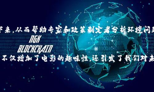 流浪地球2作为一部科幻电影，不仅展现了引人入胜的剧情和激动人心的视觉效果，还在一定程度上反映了现代科技的发展趋势，包括区块链技术的应用。虽然电影并不以区块链为主要题材，但其中的一些元素或设想与区块链技术可以产生关联。以下是一些可能出现在电影中的区块链应用方面的思考，帮助理解区块链在未来世界中的潜在价值。

1. 数字身份管理
随着人们在极端条件下生存，保障每个人的身份和资料显得尤为重要。区块链可以提供一个去中心化的身份认证系统，使每个人的身份信息在可信的环境中得到认可，而不容易被篡改。在流浪地球2这样的设定中，数字身份管理技术能够实现高效的人员管理和资源分配。

2. 物流与资源追踪
在电影中，资源的获取和分配至关重要。区块链可以提供对资源流动的透明追踪，确保资源在各个环节中的安全与可追溯。想象一下，所有的粮食、医疗用品或能源，如何被安全高效地运输和分配给需要的人，区块链的透明性能够有效减少腐败、浪费等问题。

3. 可信的数据共享
在极端环境下，各种数据（比如气候变化数据、资源储备数据等）的真实与否会影响到人们的生存。借助区块链技术，不同组织、不同国家可以安全地共享和验证数据，维持信息的准确性与透明性。这种合作方式将增强人类在灾难面前的应对能力。

4. 智能合约与自动化交易
想象在电影的背景下，整个社会的运作可能依赖于各种智能合约，这些合约会自动执行，例如，当某种资源达到一定条件的时候，系统会自动进行分配。这样的自动化交易将大大提高效率，减少人为干预导致的问题。

5. 社区自治与去中心化治理
在资源极其匮乏的情况下，去中心化治理模式可能成为一种新趋势。利用区块链技术，社区成员可以通过投票或共识机制参与决策，确保每个人的声音都被听见，同时也降低了权力集中可能带来的贪腐风险。

6. 数字货币与经济体系重构
在极端环境下，传统的货币体系或许会面临崩溃，数字货币可能成为一种新的交易方式。在流浪地球2中，我们可以想象一种基于区块链的数字货币系统，这种系统可以在全人类的共同利益下进行运行，确保交易的安全与透明。

7. 安全的社会信任机制
区块链的去中心化特性使其能够建立起一种新的信任机制，让人们在资源稀缺、环境严峻的情况下能够相互信任，从而推动合作与共同生存。

8. 环境监控与可持续发展
流浪地球2的设定中，环境的变化是一个关键议题。区块链技术可以辅助环境监控，比如通过卫星数据来捕捉环境变化，并通过区块链将这些数据记录下来，从而帮助专家和政策制定者分析环境问题，为下一步的可持续发展提供科学依据。

总结
虽然流浪地球2中的科技设定是基于科幻的想象，但其情节背后展现出的许多问题和挑战，都可以通过区块链技术来得到某种程度上的解决。这些设想不仅增加了电影的趣味性，还引发了我们对未来科技和社会形态的思考。或许，在未来的某一天，区块链真的会成为人类生存与发展的重要支柱。

希望这篇文章的结构和内容能够帮助到你。如果你对区块链在未来科技的应用还有其他问题，欢迎随时交流！