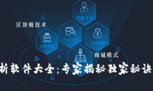 区块链走势分析软件大全：专家揭秘独家秘诀，助你洞察市场