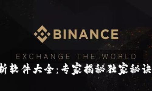 区块链走势分析软件大全：专家揭秘独家秘诀，助你洞察市场