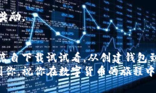   TokenIM 2.0 钱包使用指南：专家独家揭秘使用秘诀  / 

 guanjianci TokenIM 2.0, 钱包使用, 数字货币  /guanjianci 

引言
说到数字货币钱包，TokenIM 2.0绝对是一个值得关注的名字。为什么？因为它不仅支持多种数字资产，还提供强大的安全性和用户友好的界面。如果你对如何使用TokenIM 2.0钱包感到困惑，别担心！今天我们将深入探讨这个钱包的使用方法，并分享一些专家的独家秘诀！

什么是TokenIM 2.0钱包？
简单来说，TokenIM 2.0是一个多功能的数字货币钱包。这个钱包可以帮助用户存储、发送和接收各种数字资产，比如比特币、以太坊等主流币种。TokenIM 2.0的特色在于其安全性、易用性和对多链资产的支持。此外，用户还可以通过TokenIM 2.0参与各种DApp（去中心化应用），大大拓展了其使用场景。

下载与安装
首先，要使用TokenIM 2.0钱包，你需要下载这个应用。如果你是手机用户，可以在应用商店（App Store或Google Play）直接搜索“TokenIM”进行下载。安装过程非常简单，只需按照提示进行操作即可。

创建钱包
当你打开应用后，系统会引导你创建一个新钱包。这里有一些步骤需要注意：
ul
    listrong备份助记词：/strong这是非常重要的一步，系统会生成一组助记词。确保你将它安全地保存下来，因为这是你恢复钱包的唯一凭证。记住，千万不要把这个密码洩露给任何人！/li
    listrong设置密码：/strong创建一个强大的密码，建议使用字母、数字和特殊字符的组合。/li
    listrong确认信息：/strong系统会要求你进行一次确认，确保你已经理解助记词的重要性。/li
/ul

如何使用TokenIM 2.0发送和接收数字资产
达人提示：发送和接收数字资产的过程其实相当简单。只需几个步骤，你就可以轻松转账了。
h4发送数字资产/h4
1. 打开TokenIM 2.0钱包，选择你想要发送的资产。
2. 点击“发送”按钮。系统会要求你输入接收方的地址（这时候可以通过扫描二维码来加速这一步）。
3. 输入要发送的金额，然后确认交易。需要注意的是，交易通常会收取一定的矿工费。
h4接收数字资产/h4
接收资产的步骤同样简单：
1. 在钱包主界面，选择你想接收的资产。
2. 点击“接收”按钮，这时将显示你的接收地址（或者二维码）。
3. 分享这个地址给发送方，他们就可以把资产转入你的钱包啦！

安全性提示
说真的，数字钱包的安全性是每个用户都必须关注的问题。以下是一些小秘诀：
ul
    listrong定期备份：/strong除了首次创建钱包时备份助记词外，定期备份你的信息是个不错的主意。/li
    listrong启用两步验证：/strongTokenIM 2.0支持多种安全验证方式，开启两步验证可以为你提供额外的保护层。/li
    listrong防止钓鱼：/strong不随便点击不明链接，确保直接从官方渠道访问TokenIM。/li
/ul

使用TokenIM 2.0的其他功能
除了基本的存取功能，TokenIM 2.0钱包还有许多实用的附加功能，让你使用得更加得心应手。
h4参与去中心化交易所（DEX）/h4
如果你对数字资产的交易感兴趣，TokenIM 2.0支持DApp功能，可以直接参与去中心化交易所，进行资产的交换，非常方便。
h4与社区互动/h4
钱包内还有社区功能，可以让用户与其他数字货币爱好者交流经验，分享资源。加入这些社区定期参与活动，能够获得一些额外的福利或奖励。

总结
TokenIM 2.0钱包的使用其实非常上手，无论你是新手还是老手，都能找到自己所需的功能。如果你还在犹豫是否要尝试这个钱包，不妨亲自下载试试看。从创建钱包到进行交易，TokenIM 2.0都能带来顺畅的用户体验。
记得定期关注官网或社区获取最新动态和功能更新哦，因为数字货币的世界变化飞快，保持学习永远是最好的选择！希望这篇指南能帮到你，祝你在数字货币的旅程中一切顺利！