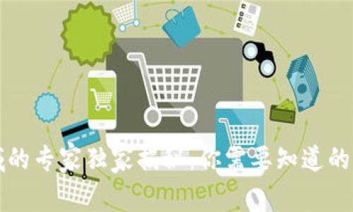 区块链汽车领域的专家独家揭秘：你需要知道的公司与技术秘诀