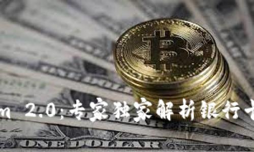 揭秘Tokenim 2.0：专家独家解析银行卡安全新秘籍