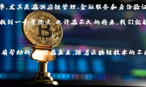 区块链项目的多样性与发展现状

说真的，区块链技术自从比特币推出以来，已经蓬勃发展，形成了多种多样的应用项目。从金融、供应链管理到身份认证、物联网，各个领域都在积极探索区块链的潜力。今天，我们就来聊聊当前一些有代表性的区块链项目，帮助大家更好地了解这个技术背后的精彩世界。

1. 以太坊（Ethereum）：智能合约的先锋

以太坊可能是大家耳熟能详的区块链项目之一。它不仅仅是一个数字货币（以太币），更是一个支持智能合约的平台。这些智能合约允许开发者创建去中心化的应用（DApp），这种灵活性使得以太坊成为初创企业和开发者的“乐土”。你可以想象，在这个平台上，任何人都可以编写自己的应用程序，而无需依赖传统的中介。

以太坊的改革也在不断进行，最近推出的以太坊2.0，使得其变得更加高效，且环保。通过采用权益证明（PoS）机制，降低了交易所需的能源消耗。你知道吗？在过去，挖矿的过程就像在“烧钱”，现在这种改进就像是给环境送上了一份大礼。

2. 比特币（Bitcoin）：数字黄金的霸主

不可否认，比特币在区块链领域的地位就仿佛黄金之于财富一样。尽管比特币的交易速度和可扩展性有时候受到批评，但它的安全性和去中心化特性依然吸引着投资者。许多企业和投资者开始将比特币视为一种保值资产，因此我们常常在新闻上看到比特币的高低起伏。

比特币的一大亮点是其固定的供应量——2100万枚，这使得它在一定程度上具有抗通胀的能力。总的来说，比特币的生态系统虽然相对简单，但它在全球受欢迎程度和市值面前，无疑是无可替代的。我想，对于许多人来说，拥有一些比特币就像拥有了一块“数字黄金”。

3. 其他的热门区块链项目

除了以太坊和比特币，其他的一些区块链项目也在快速崛起。比如说，strong波卡（Polkadot）/strong，它致力于实现不同区块链之间的互联互通。想象一下，如果不同的区块链可以像互联网上的网站一样自由交流，那会是多么酷的一件事！这使得它在开发者中也越来越受欢迎。

另外，我们还有strong金融行业的明星/strong——strong连锁银行（Chainlink）/strong。它通过提供链外数据源（Oracles），解决了智能合约执行中的信息隔离问题。简单来说，Chainlink让区块链上的应用可以安全地访问外部的数据，从而拓展了智能合约的应用场景。

4. NFTs与虚拟市场的崛起

如果提到区块链项目，就不得不提到NFT（非同质化代币）。它在艺术、音乐、游戏等领域的应用，如今被视为数字资产的一种创新形式。在过去的几年里，许多艺术家和创作者通过NFT出售他们的作品，实现了收入的新来源。你可能会发现，有些人甚至愿意花巨资购买一幅数字画作，这说明了NFT在价值观和艺术欣赏中的变革。

例如，strongBored Ape Yacht Club/strong这类的NFT项目，其背后不仅仅是作品，更多的是一个社区。持有这些NFT的人可以享受到独特的福利和社交机会，形成了一种新的社交货币。你可以说，NFT不仅在金融上产生了新价值，还在社交上也创造了独特的体验。

5. 未来展望

随着技术的不断进步，区块链的应用场景也将更加广泛和深入。我们可能会看到更多政府和企业采用区块链技术来提高透明度、安全性和效率，尤其是在供应链管理、金融服务和身份验证等领域。而且，随着智能合约的智能化程度提高，我们的生活将会变得更加便捷。

当然，区块链也面临着一些挑战，比如隐私保护、法律法规和技术标准等。为了让这个行业健康发展，相关方需要在技术和政策方面共同努力，找到一个平衡点。也许在不久的将来，我们就能迎来一个更加繁荣的区块链世界。

结语

总之，区块链项目正以惊人的速度发展着，这是一个值得我们关注的领域。无论你是投资者还是普通用户，了解这些项目的基本信息都是非常有帮助的。相信在未来，随着区块链技术的不断成熟，我们的生活方式和经济结构都会迎来前所未有的变化。你懂的，科技的进步总是与我们的生活息息相关，而区块链正是未来的一部分。

区块链项目, 比特币, 以太坊/guanjianci
专家独家揭秘：当前最有前景的区块链项目