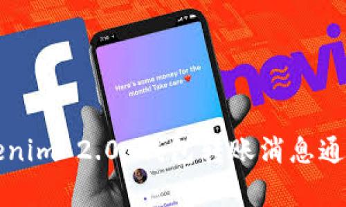 专家揭秘：Tokenim 2.0 钱包转账消息通知的独家秘诀！